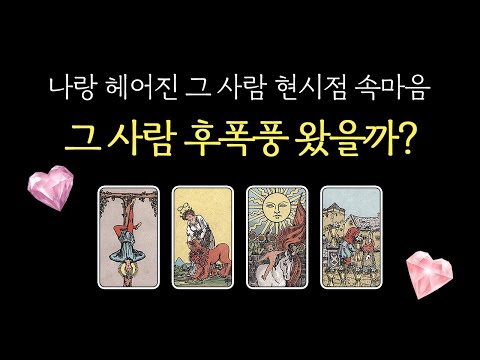 ✦후폭풍 타로✦ 소름 주의❤️‍🔥 헤어진 그 사람 후폭풍 왔을까? 재회운은? 디테일한 상대방 속마음, 행동 분석⚡️