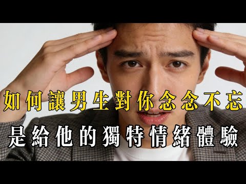 讓他念念不忘的，從來不是你的“條件”，而是你給他的獨特情緒體驗