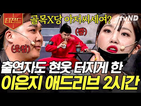 [#코미디빅리그] (2시간) 이은지 기습 애드리브에 동료들도 웃참 챌린지ㅋㅋ 보는 사람도 스트레스 풀리는 양아치 여친 은지 모음🔥 | #티전드