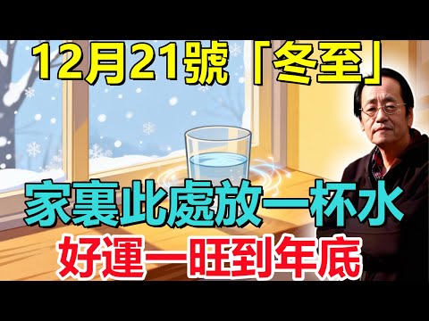 倪海廈：12月21號「冬至」，家裏此處放一杯水，好運一旺到年底！再忙再有錢也要看看！