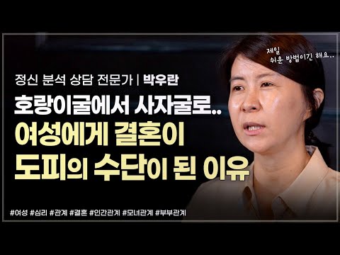 결혼은 왜 여성에게 도피의 수단이 되었나 | 정신 분석 상담 전문가 박우란 | 모녀 관계 여성심리