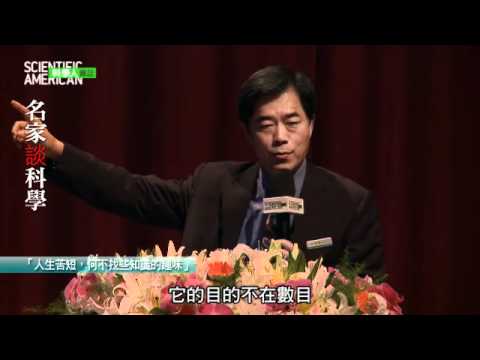 2011/11/26 「名家談科學」 精華版 ：天文物理／孫維新教授