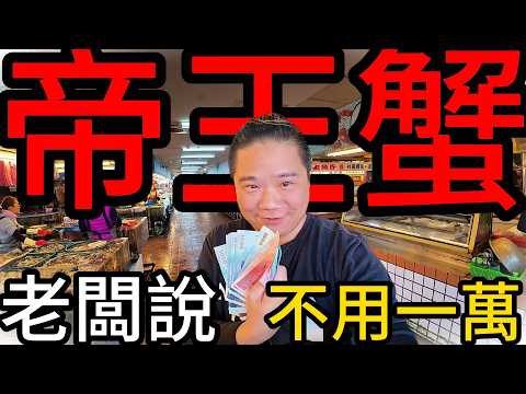 帝王蟹一隻到底多少錢？花錢實測看看丨老闆說不能再便宜了!不用9000元?丨爽度爆表帝王蟹搭配牛肉爐丨2025最新竹圍漁港買魚趣