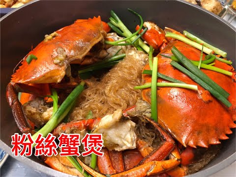 粉絲蟹煲 【May教煮至愛】