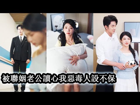 I agreed to marry him for money, but he read my mind and fell for me—my heart, my body, everything.