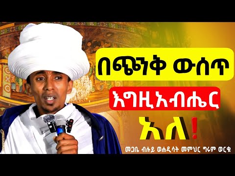 🛑እግዚአብሔር ሁሉን አዋቂ ነው በህይወታችሁ ተስፋ አትቁረጡ❗️መጋቤ ብሉይ ወሐዲሳት መ/ር ግሩም ወርቁ @mataniya