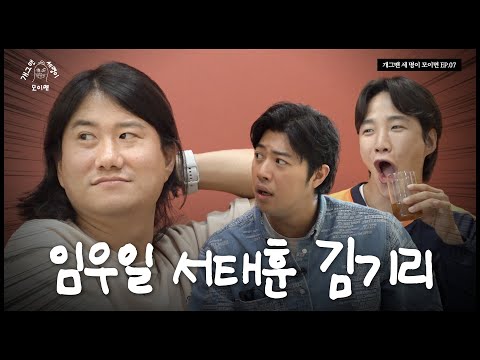 폼 미친 세 명이 모이면? | 개 세 모 | EP.07