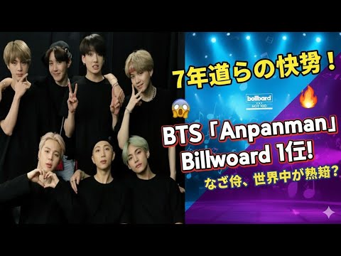 🎵【衝撃大逆転】BTS「Anpanman」が7年越しでBillboard制覇!! なぜ今、世界中が熱狂したのか⁉🌍