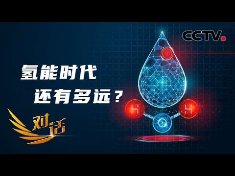为什么我们需要氢能？氢能安全吗？氢能汽车让你摆脱“里程焦虑”？「对话」20220430 | CCTV财经