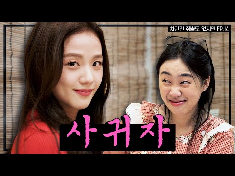 [SUB] 술 냄새만 남기고 갔단다🍸 뽀에버 YOUNG지수🌸  [차린건 쥐뿔도 없지만] EP.14 #이영지 #지수 (ENG/JPN/SPA/IND/VIET)