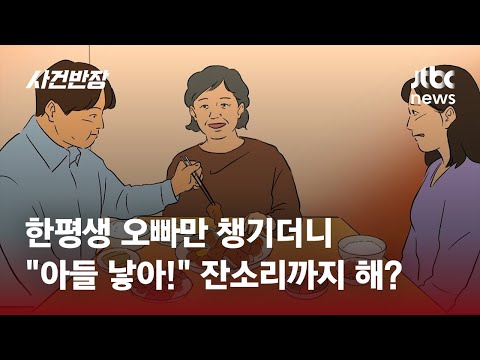 "오빠랑 나 차별하면 됐지, 손자까지?"…'아들'밖에 모르는 엄마 / JTBC 사건반장