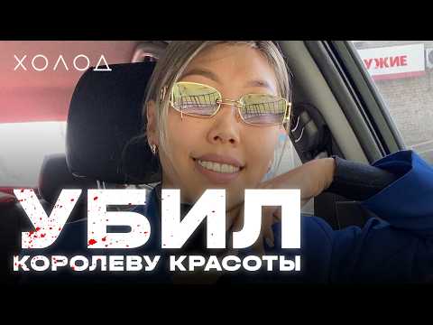 Почему пропавшую королеву красоты смогли найти только через год  I ХОЛОД.ТРУКРАЙМ