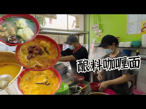 关丹驰名咖喱面，传承三代，早早就满客，以江鱼仔和各种香料熬汤，香味浓郁鲜美，一吃上瘾……