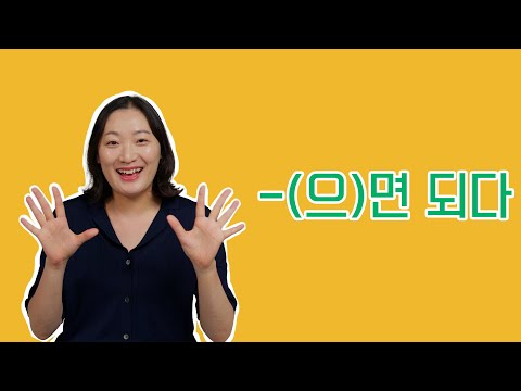 초급 문법 / "~(으)면 되다" 문법 배우기 / Learning Korean