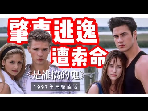 回顧1997年《是誰搞的鬼/我知道你去年夏天幹了什麼/舊年暑假搞乜鬼》 I Know What You Did Last Summer高顏值版！