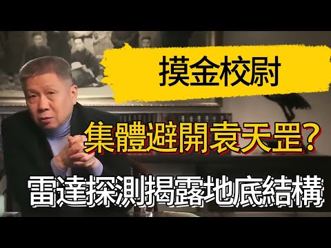 為何摸金校尉集體避開袁天罡？雷達探測揭露「非人類設計」的地底結構！#觀復嘟嘟 #馬未都 #圆桌派 #观复嘟嘟