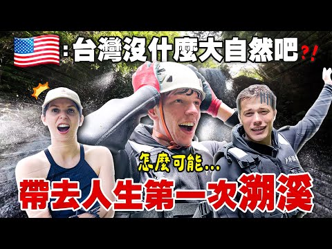 「台灣溯溪太狂！美國家人以為是AI做出來的景觀！？😝」 AMERICAN STUDENTS EXPERIENCED THE EXTREME OUTDOOR SPORT IN YILAN TAIWAN🤩
