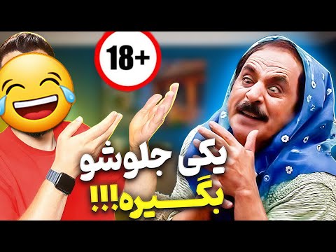 خنده دار ترین لحظات عمو رشید 🔥🤣