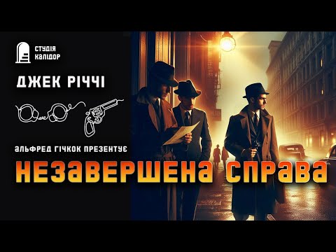 Джек Річчі "Незавершена справа" #детектив #аудіокнигиукраїнською #злочин #помста #гічкок #відплата