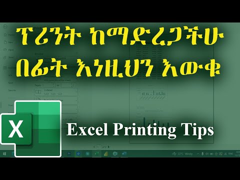 ኤክሴል ላይ ፕሪንት ከማድረጋችሁ በፊት እነዚህን እውቁ / How to Properly Print an Excel File