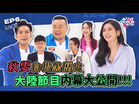 勁爆!! 秋雯揭大陸節目全造假｜Henn與房客大戰叫床聲｜Kaka踩雷超噁心酒店｜[出國最糟糕經歷 上集] EP06 黑皮談話綜藝【 #1234哈哈哈 】