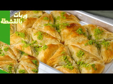 شوفوا كيف بحضر الوربات بالقشطة بدون ماتخرج القشطة بالفرن عالمية ذهب لازم تجربوها