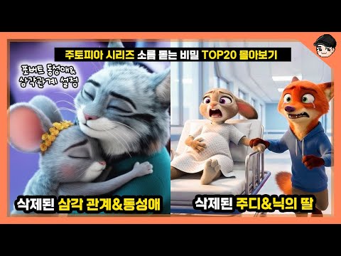 주토피아2 충격 삭제장면! 주토피아 시리즈 속 소름 돋는 비밀 TOP20 몰아보기 (새영상+몰아보기)[빠퀴]