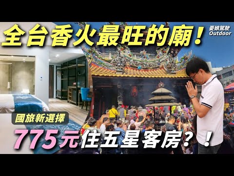 北港朝天宮必吃美食【五星客房每人775元】附近竟然有免費露營區｜露營車泊 camping｜Vanlife《憂娘駕駛Outdoor》