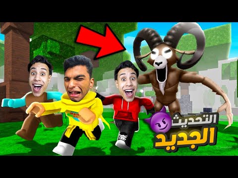 جربت التحديث الجديد مع صديقي ام كامل وشوفنا الكبش الجديد😮 | roblox