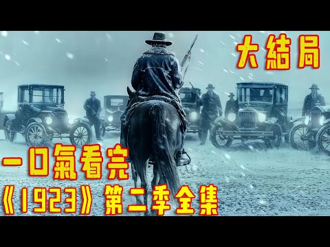2025最新美劇《1923》（黃石前傳）第二季全集 亞歷克斯成功獲救，斯賓塞趕回黃石，解農場之圍