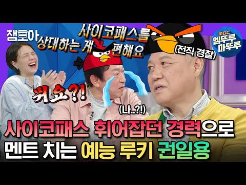 [#라디오스타] 🚨오해금지🚨 예능 병아리가 된 전직 경찰 권일용🐥의 준비된 마라맛 입담 | #권일용 #엠뚜루마뚜루 MBC230503방송