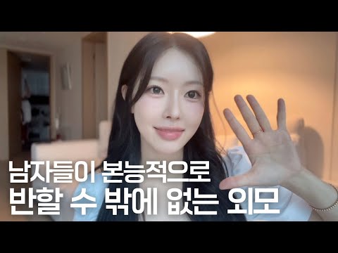 인기많은 여자 특징🎀남자들이 본능적으로 좋아하는 여자 외모💃/인기 많아지는 법