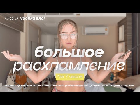 7 ЧАСОВ НА РАЗБОР КВАРТИРЫ В ТАЙЛАНДЕ...расхламление года по чек-листу минималиста + создаем комфорт