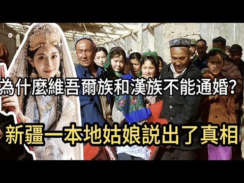 為什麼維吾爾族和漢族不能通婚？新疆一本地姑娘説出了真相