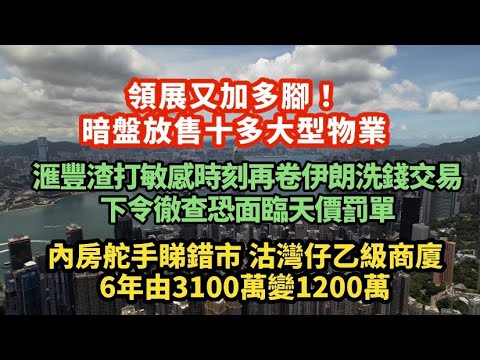 領展又加多腳!暗盤放售十多大型物業 傳炒家被拒門外|已非首次!滙豐渣打再捲伊朗導彈洗錢交易 美聯邦法院徹查恐面臨巨額罰單|內房舵手沽灣仔乙級商廈6年3100萬變1200萬|