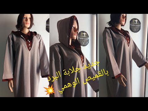 طريقة تفصيل وخياطة جلابة البرد بالقميص الوهمي 💥 مديل جديد وانيق🥰