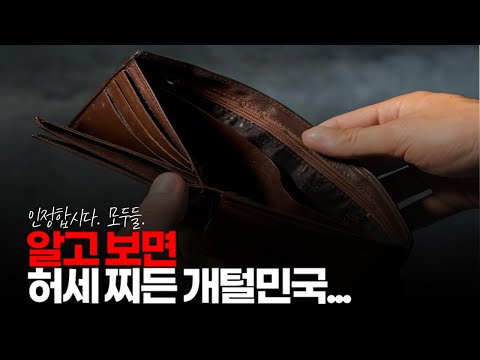 (※시청자댓글) 알고 보면 허세 찌든 개털민국. 인정합시다, 모두들. #과소비 #허세문화 #해외여행