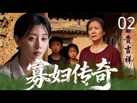 【2025年民国传奇剧】寡妇传奇 02 | 丈夫遇害反被诬陷成凶手！柔弱村妇 #殷桃 凭一碗面寻凶十年，忍辱数年成餐饮女王