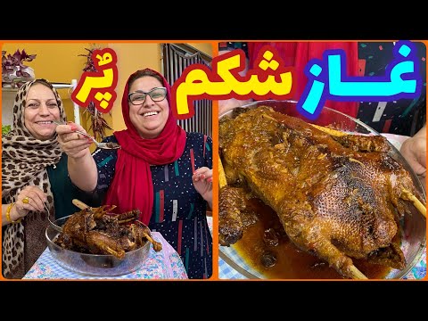 طرز تهیه غاز شکم پر ، غذای خوشمزه ایرانی ، آموزش آشپزی حرفه ای