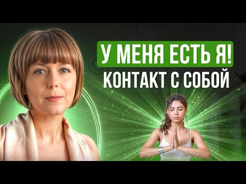 Контакт с собой. 5 практик осознанности. Как изменить внутреннее состояние?