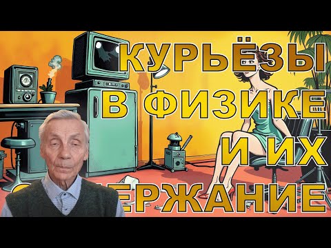 Низовцев. Курьёзы современной физики и их физическое содержание. Семинар Бычкова