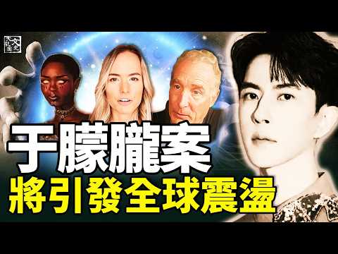 震惊！英美加三位通灵者交叉印证！于朦胧事件背后的全球黑暗网|未解之謎|文史大觀園