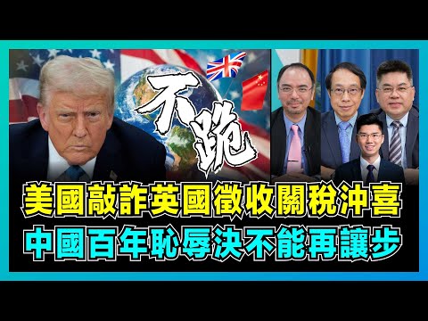 美國敲詐英國徵收關稅沖喜,中國百年恥辱決不能再讓步!|特朗普中美會談前提早放風,美國不持久注定大敗給中國,印度將成下一個跪低國家!【屈機頭條 EP211-1】