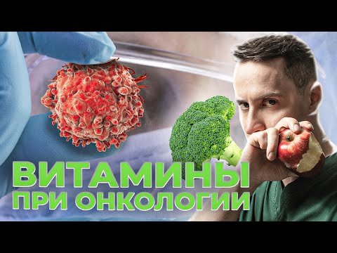 Опасные витамины при онкологии. Можно ли пить витамины группы В? #рак #витамины #онкология #здоровье