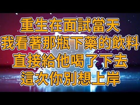 【重生下藥】上一世，男友給我下藥導致我放棄面試，被我發現後直接將我砸死。我重生了，這一世妳休想上岸。#重生 #一口氣看完 #故事
