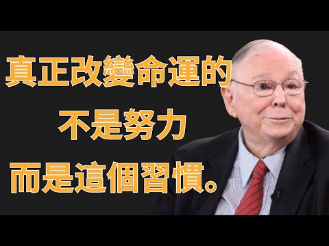 查理·芒格：真正改變命運的，不是努力，而是這個習慣 | 投資理財