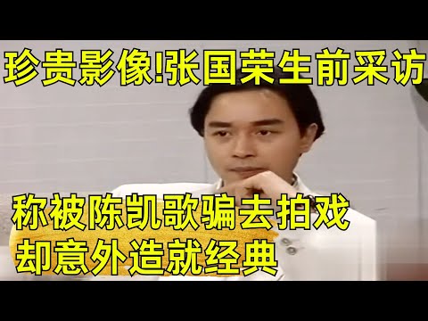 珍贵影像!张国荣生前采访,称被陈凯歌骗去拍戏,却意外造就经典！张国荣绝密访谈吐露心声！｜#可凡倾听｜#张国荣｜#访谈｜#霸王别姬｜FULL