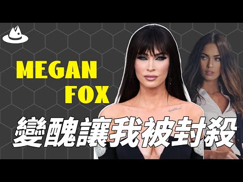 靠著出演《變形金剛》一炮而紅，公認女主角非她不可的Megan Fox為何被娛樂圈變相封殺？曾美得驚為天人，如今的她卻醜到讓人認不出。|魚樂說 #娛樂 #明星 #人物誌