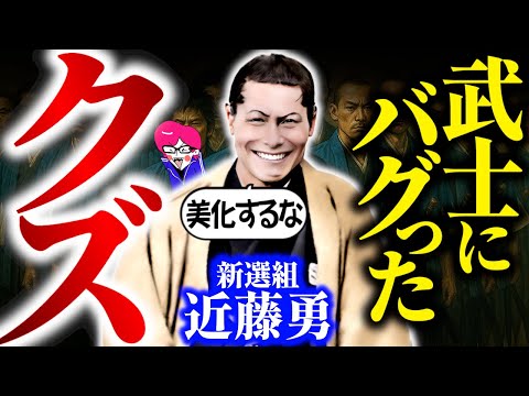 新選組を壊したクズ【新説 近藤勇】武士に憧れ狂った男の末路がひど過ぎた