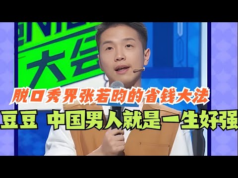 脱口秀界张若昀豆豆的省钱大法!果然中国男人就是一生好强! 脱口秀 #脱口秀 #脱口秀大会 #豆豆 #综艺 #搞笑